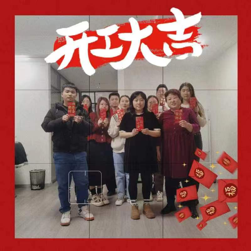 喜氣洋洋，開工大吉！
